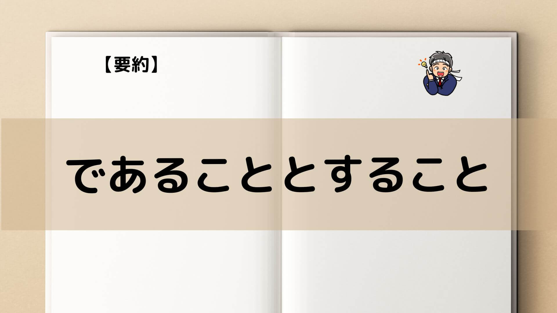 【要約】「であることとすること」を3分で丸わかり!【小学生でもわかるように解説】 - 要約ブログ