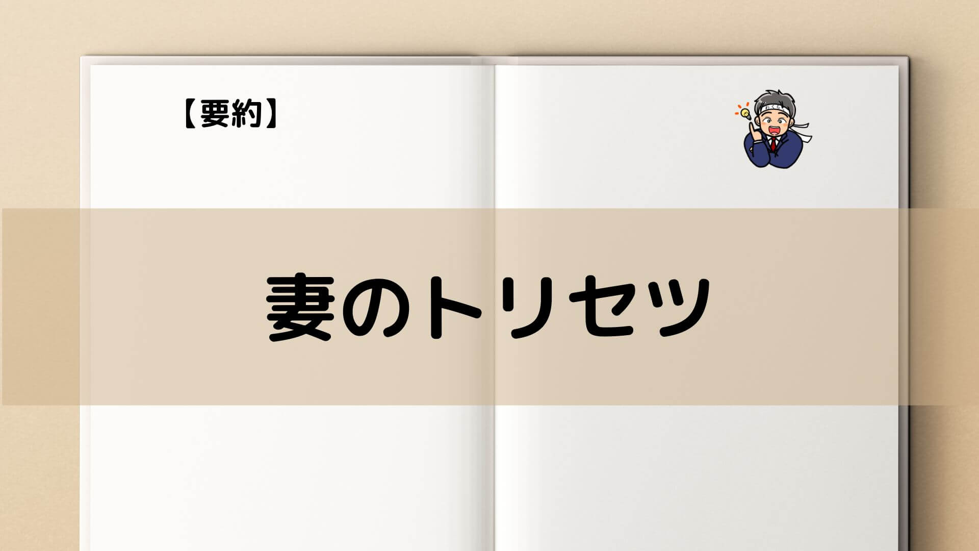 要約】「妻のトリセツ」を読めば円満な夫婦生活が手に入る - 要約ブログ