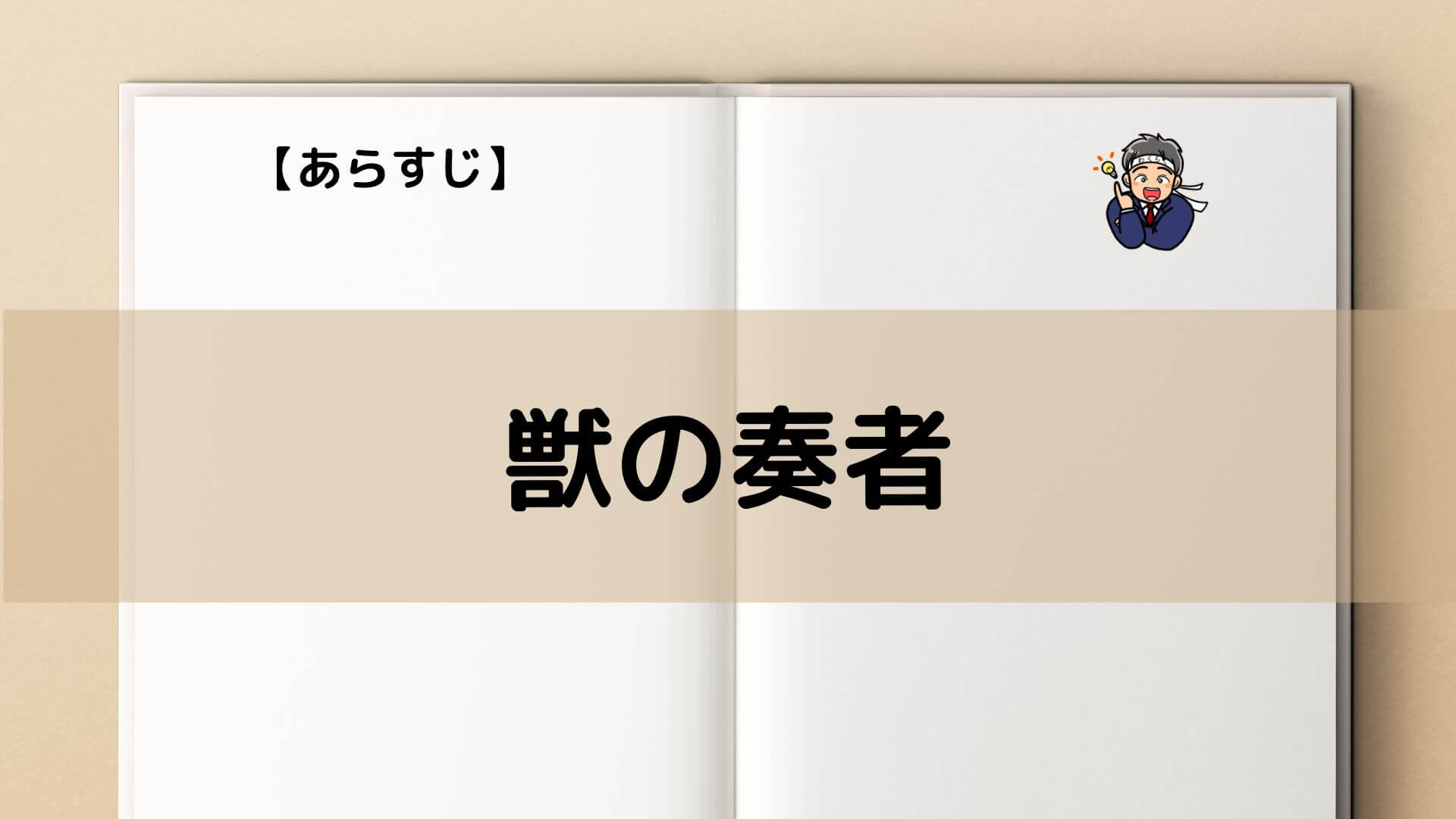 あらすじ】「獣の奏者」少女と獣の絆の旅【バッドエンド？】 - 要約ブログ